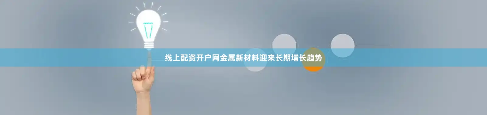 线上配资开户网金属新材料迎来长期增长趋势