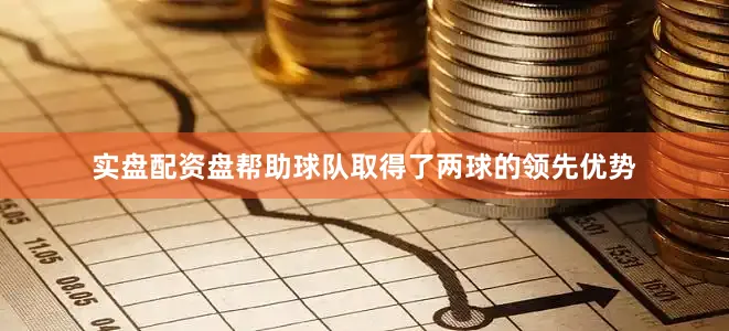 实盘配资盘帮助球队取得了两球的领先优势