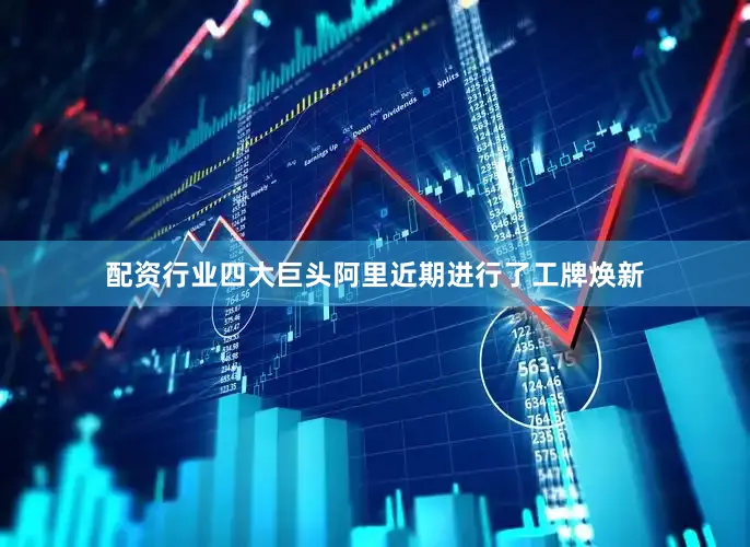 配资行业四大巨头阿里近期进行了工牌焕新