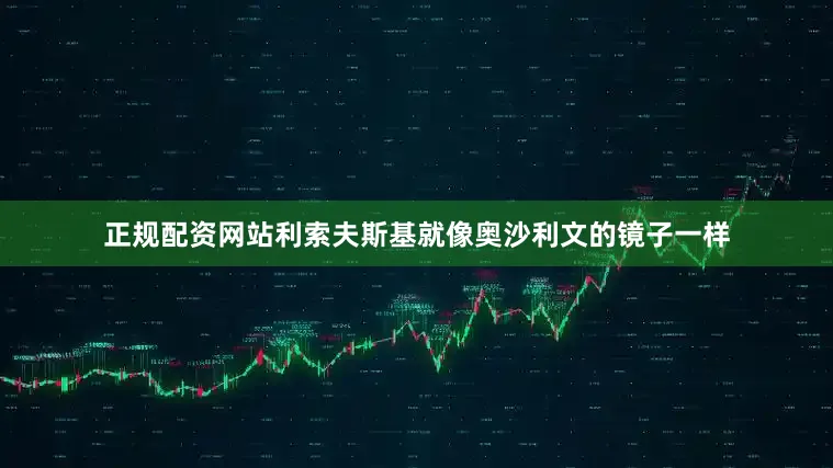 正规配资网站利索夫斯基就像奥沙利文的镜子一样