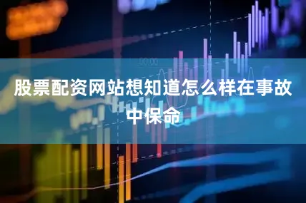 股票配资网站想知道怎么样在事故中保命