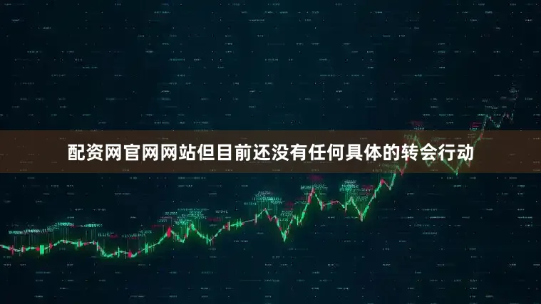 配资网官网网站但目前还没有任何具体的转会行动