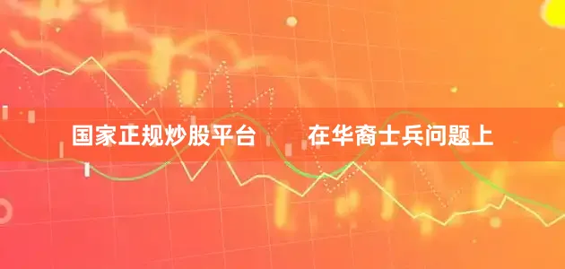 国家正规炒股平台        在华裔士兵问题上