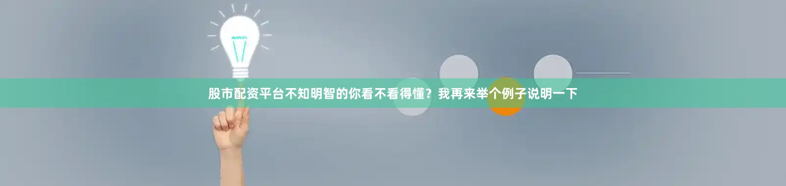 股市配资平台不知明智的你看不看得懂？我再来举个例子说明一下