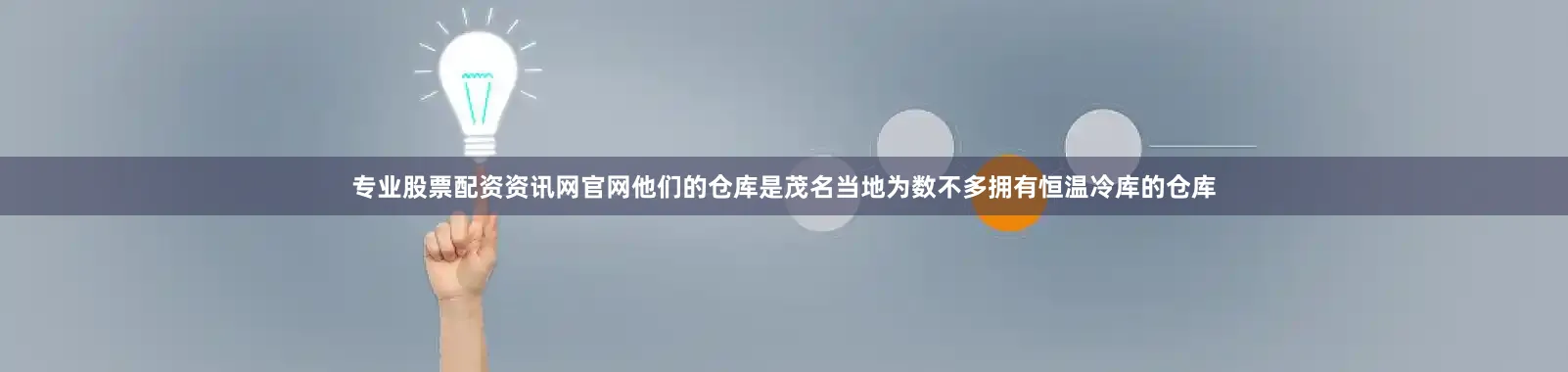 专业股票配资资讯网官网他们的仓库是茂名当地为数不多拥有恒温冷库的仓库