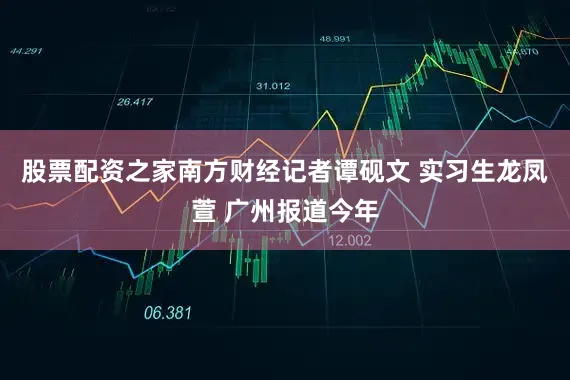 股票配资之家南方财经记者谭砚文 实习生龙凤萱 广州报道今年