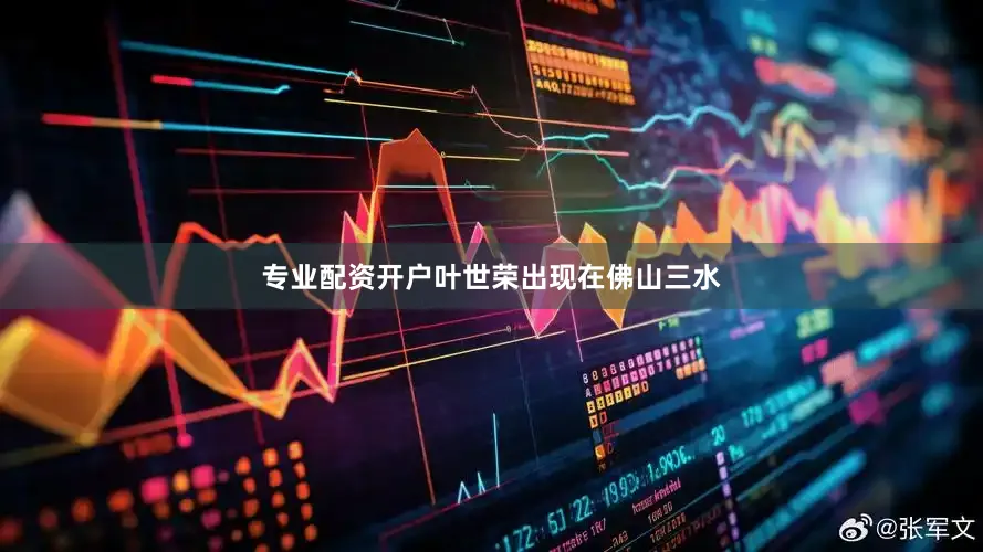 专业配资开户叶世荣出现在佛山三水