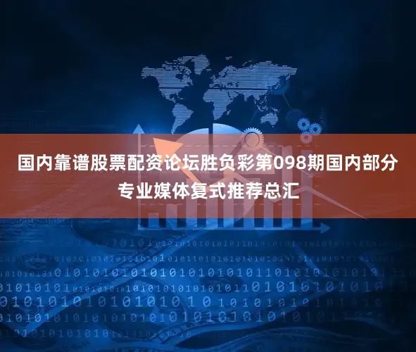 国内靠谱股票配资论坛胜负彩第098期国内部分专业媒体复式推荐总汇