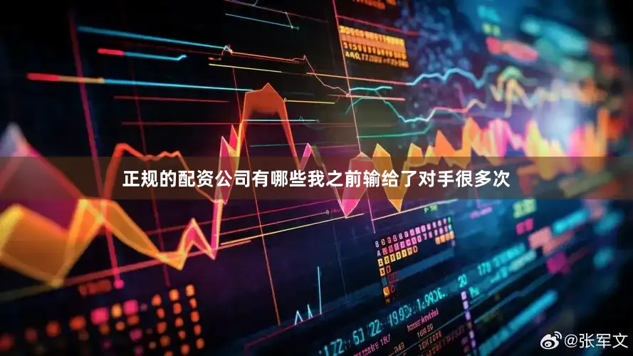 正规的配资公司有哪些我之前输给了对手很多次