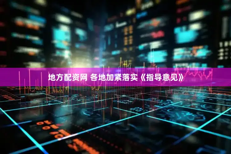 地方配资网 　　各地加紧落实《指导意见》