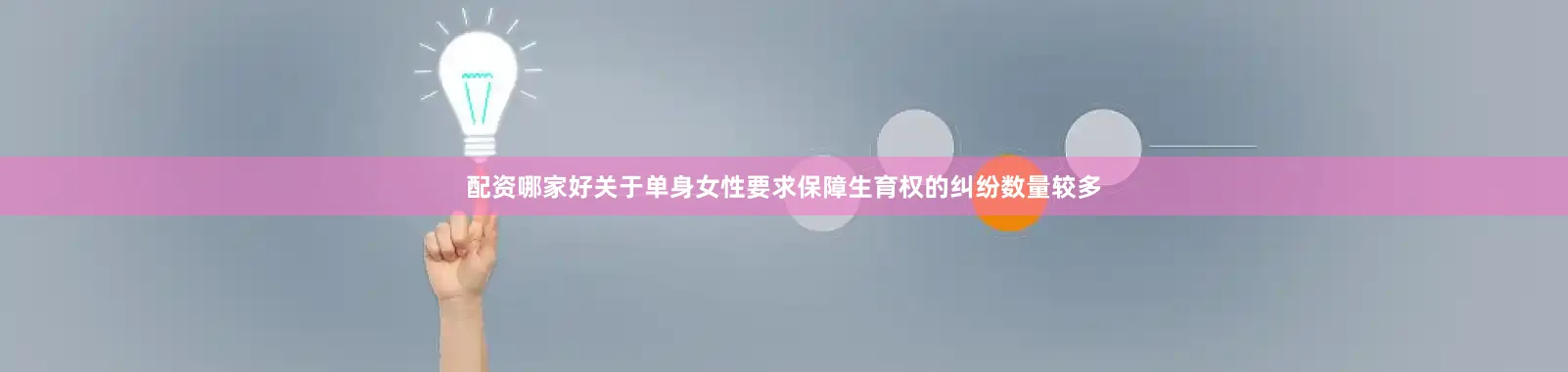 配资哪家好关于单身女性要求保障生育权的纠纷数量较多