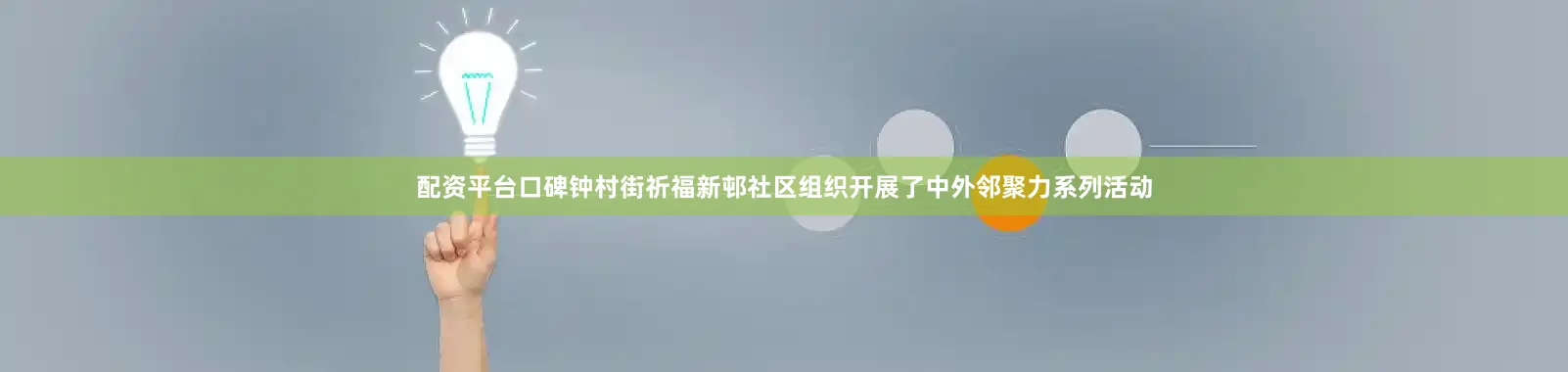 配资平台口碑钟村街祈福新邨社区组织开展了中外邻聚力系列活动