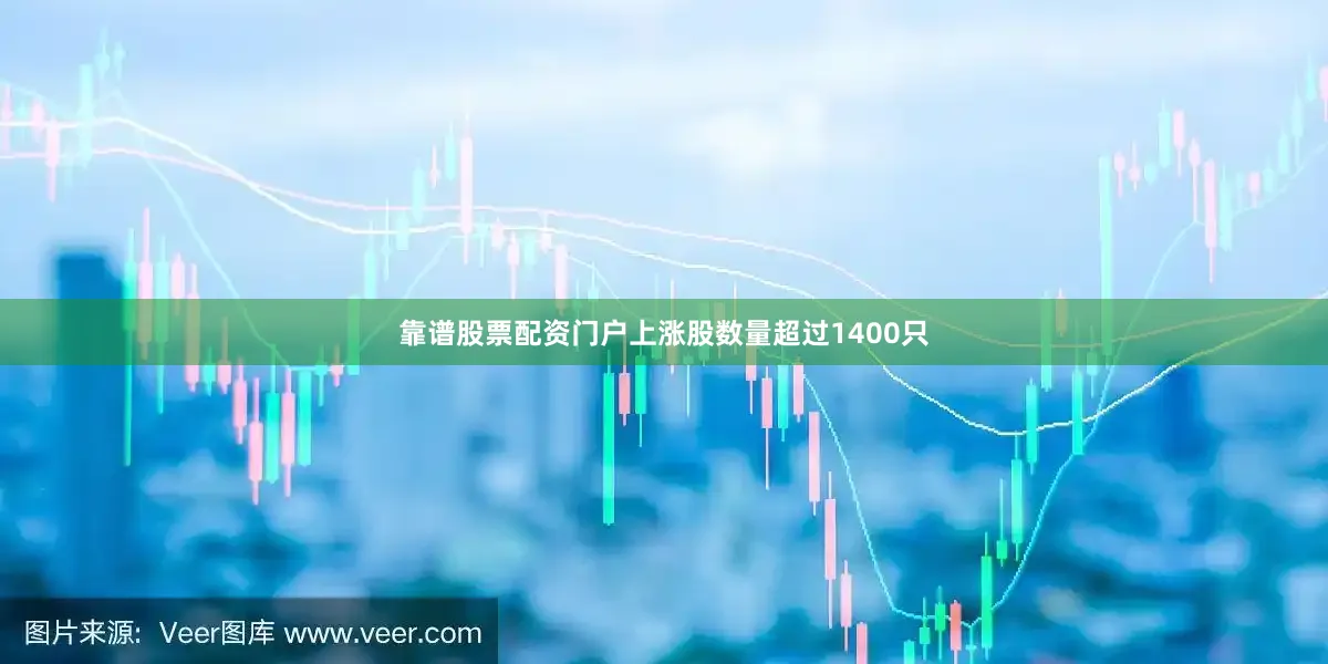 靠谱股票配资门户上涨股数量超过1400只