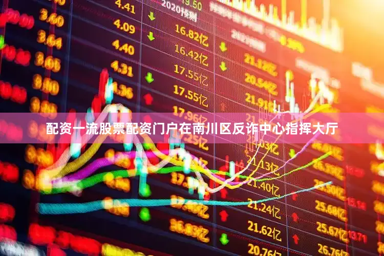 配资一流股票配资门户在南川区反诈中心指挥大厅