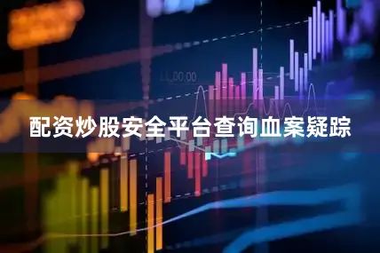 配资炒股安全平台查询血案疑踪