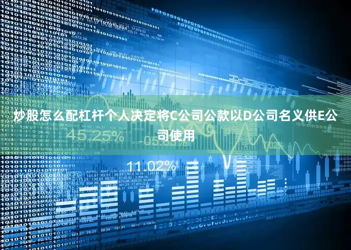 炒股怎么配杠杆个人决定将C公司公款以D公司名义供E公司使用