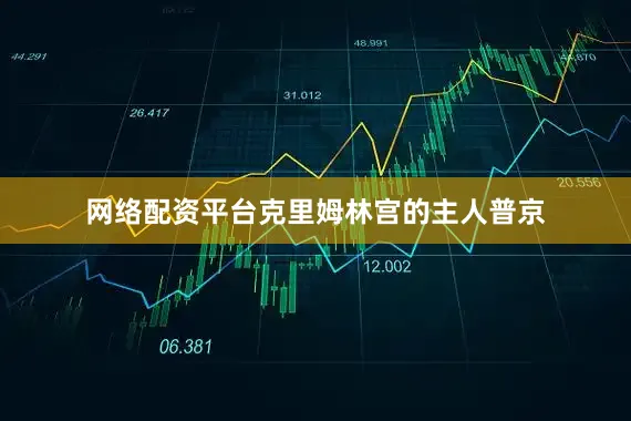 网络配资平台克里姆林宫的主人普京