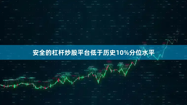 安全的杠杆炒股平台低于历史10%分位水平