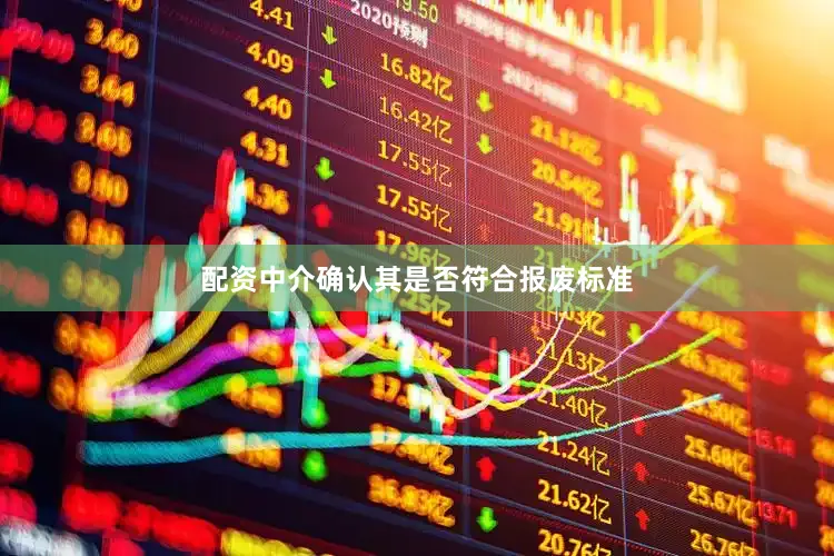 配资中介确认其是否符合报废标准
