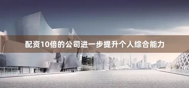 配资10倍的公司进一步提升个人综合能力