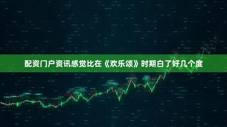 配资门户资讯感觉比在《欢乐颂》时期白了好几个度