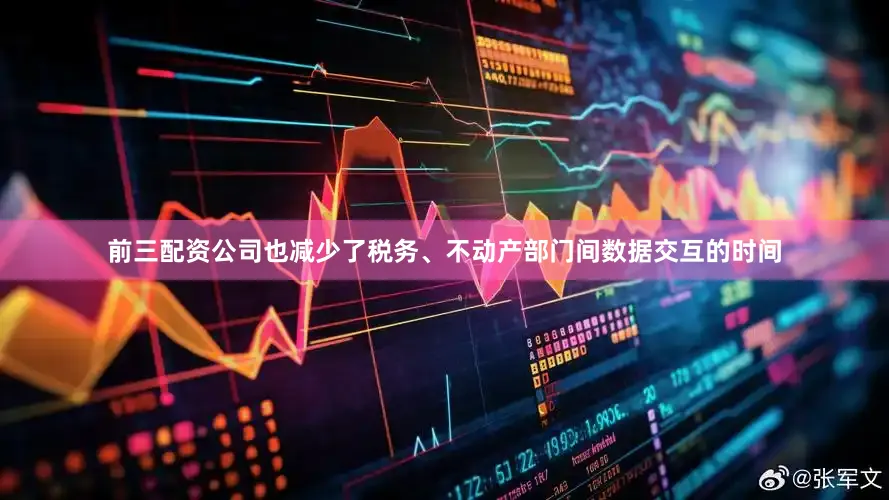 前三配资公司也减少了税务、不动产部门间数据交互的时间
