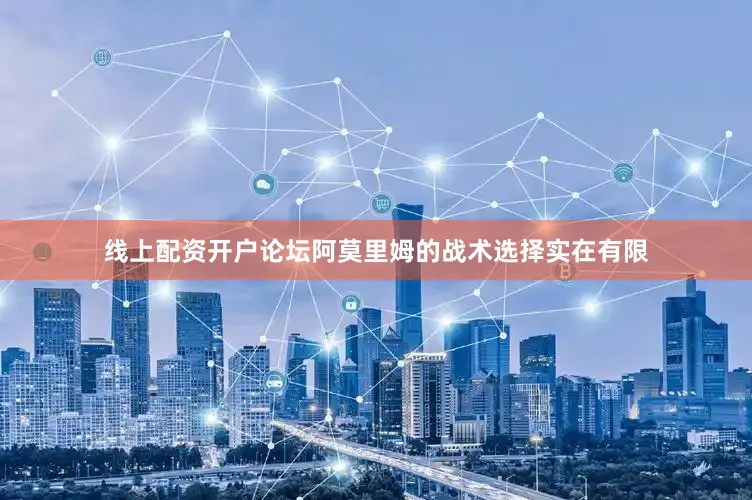 线上配资开户论坛阿莫里姆的战术选择实在有限