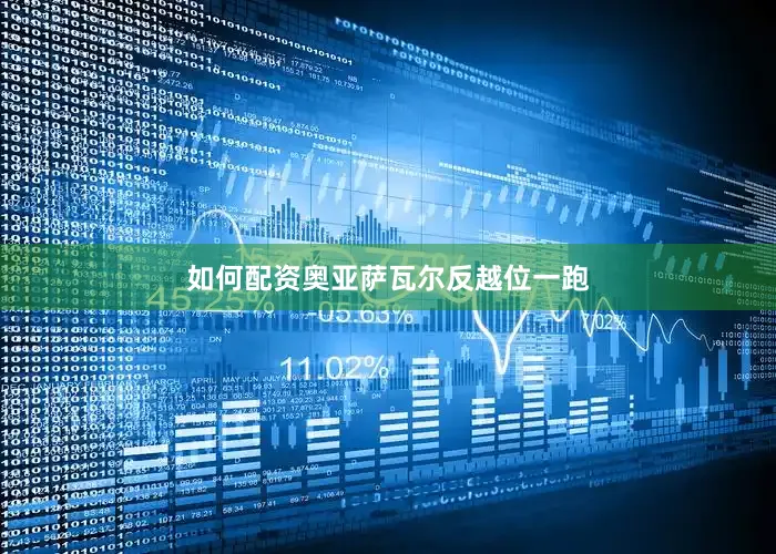 如何配资奥亚萨瓦尔反越位一跑