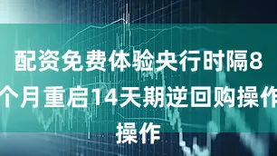 配资免费体验央行时隔8个月重启14天期逆回购操作
