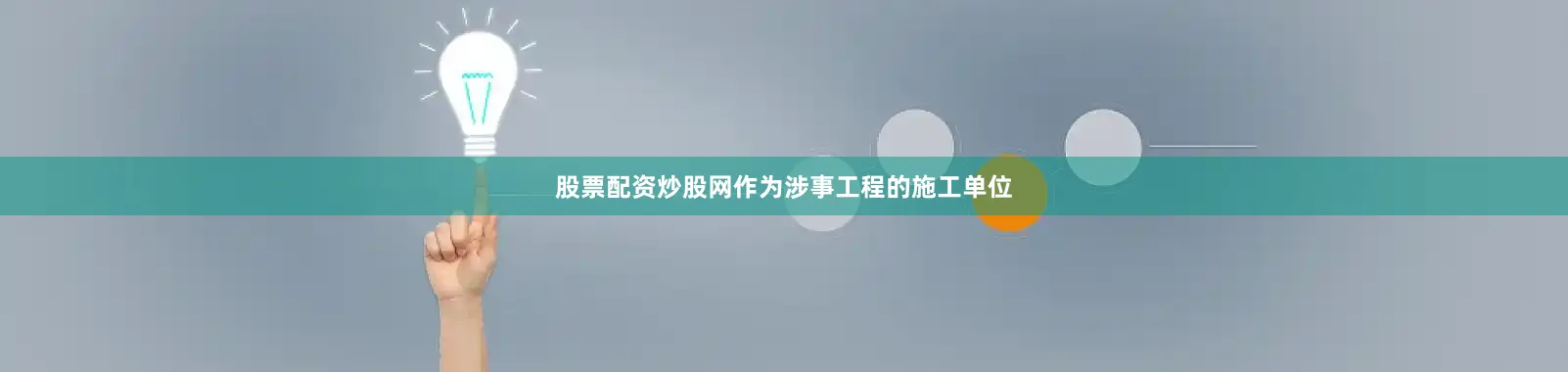 股票配资炒股网作为涉事工程的施工单位
